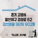 세븐일레븐 일산강선마을1단지점 | 경기 고양시 일산서구 강성로 62 강선마을 9단지 902동