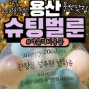 CU후암제일점 | 서울파티용품 슈팅벌룬 레터링풍선 200일 아기 야외한강촬영 사진색보정 후기 퍼주는꿀팁