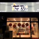두마리찜닭 두찜충남당진점