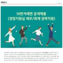 한겨레엔 공개채용(경영지원실 재무/회계 경력직원) 이미지