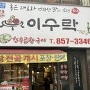 이수락 | [익산 맛집][익산 곱창 맛집] 익산 이수락 내돈내산 방문후기