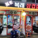 복래삼겹살 이미지