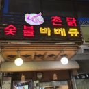 바람난촌닭바베큐 이미지