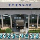 광주중앙도서관 이미지