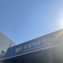 우영카모터스 | 10만원 이하로 BMW 락볼트 해제/제거해주는 업체 추천 : 우영카모터스