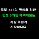 로또 647회... 이미지