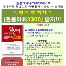 [일본어 관용어휘 3300]이벤트~(이벤트 기간 10월 27일~11월 14일 까지) 이미지