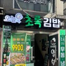 새싹분식 | [강남 분식/김밥 리뷰] "오늘의 초록 김밥" 통계란키토김밥 세트, 참치김밥 시식 후기