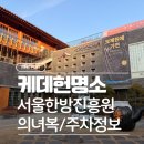 서울한방진흥센터(약선음식체험관) | [서울] 케데헌명소, 서울 한방 진흥센터 (약령시한의박물관), 전통의상 체험, 위치 주차정보