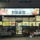 천일곱창 이미지
