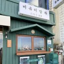 미유키 | 동해 묵호 야-호 미유키 말차 현지인 후기 | 힐링 나들이 드라이브 | 버스 배차, 주차장