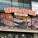 에이치포크 | 판교역스테이크 맛집 혼밥가능 식당! 헤비스테이크 판교테크노밸리점 후기