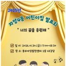 2025학년도 ＜자양4동어린이집 발표회＞ 안내 팜플렛 이미지