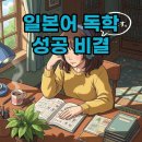 기초 일본어 회화 | 생활 일본어회화, 기초 독학으로 가능한 이유 (실제 후기 포함)