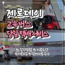 제로데이 고속버스 당일택배 | 빠르고 저렴한 물건 배송 방법 & 요금, 솔직후기