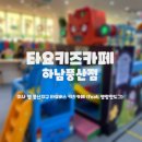 명랑핫도그(하남풍산점) | [하남아이와갈만한곳] 타요키즈카페 하남풍산점 - 미사 옆 풍산지구 타요버스키즈카페 (feat.명랑핫도그)