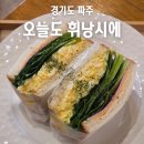 운정세탁소 | 운정건강공원 근처 샌드위치 맛집 오늘도 휘낭시에 파주 신규 오픈 카페