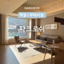 [강원도] 파크로쉬 리조트 앤 웰니스 그랜드 패밀리 스위트룸 4인 이용 / 요가 / 조식 / 사우나