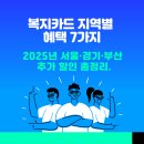 성남시장애인종합복지관(성남시보조기기서비스센터) | 복지카드 지역별 혜택 7가지｜2025년 서울·경기·부산 추가 할인 총정리