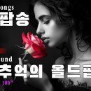 💖 한 번씩은 들어본 올드팝송 모음 Oldies Songs﻿ 이미지