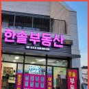 한솔부동산중개 이미지