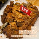 광주족발맛집 | 이색족발맛집 | 튀김족발 중화족발 | 충장로 아임파인피그 (I’m Fine Fig)