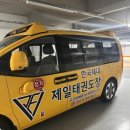한국체대 인성 태권도장 이미지