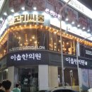 고기싸롱 신중동점 이미지