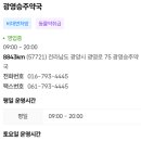 광영승주약국 이미지