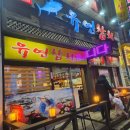 내돈내산 정왕동 유연참치 : 가족 모임 장소로 좋은 곳