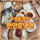 (유)진해교통 노동조합 | 천안 구성동 맛집 호냉면 시원하게 즐긴 방문 기록