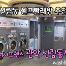 워시프렌즈관악신림동점
