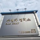 올드 그레이 양재점 이미지