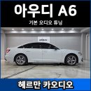아우디 - 거제시 거제중앙로 1911-1 | 아우디 A6 순정 카오디오 스피커 튜닝 후기