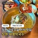 (주)창원정보통신 | 창원 가로수길 막국수 맛집 태령막국수 | 한식 점심 솔직 후기