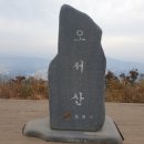 11월19일 화요일 충남보령 오서산 산행안내 이미지