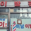 이발관 - 강릉시 성덕포남로 49 | 이발관
