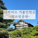 버스정류장 07-170 | 다카마쓰가볼만한곳 리쓰린공원 가격, 이용시간, 가는방법, 다도찻집, 나룻배, 지도첨부