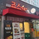 죠스떡볶이 대구범어점 이미지