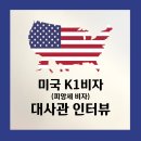 K1 밧데리 | 12. K1비자] 피앙세비자 - 미국 대사관 인터뷰 후기