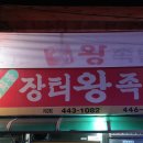 군산 영화동 장터왕족발 이미지