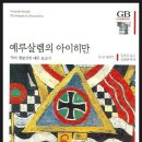 예루살렘의 아이히만(한나 아렌트) -- 악의 평범성에 대한 보고서 이미지