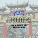 인천 차이나타운 먹거리 볼거리 주말 무료주차 꿀팁까지 총정리