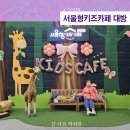 서울특별시제1호시립서울형키즈카페 | 제1호 서울형 키즈카페 대방 예약 8세 다둥이혜택 무료 방문후기