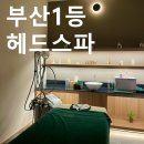 추천, 헤드스파 잘하는 곳, 남포동 두피케어 헤솔두피클리닉스 후기, 두피 스케일링 힐링 마사지샵 전문점