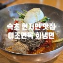 속초 현지인 맛집 이조면옥, 회냉면과 수육 내돈내산 후기 (또간집)