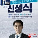 전) 신성식 검사장, 순천출마위한 북콘서트 ‘진짜검사’ 관심 집중 이미지