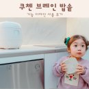 쿠첸 브레인 밥솥 기능 디자인 신제품 사용 후기