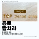 종로탑치과의원 이미지