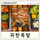 기가막힌족발 | 부천 상동 맛집 족발이 기가막힌 귀한족발 상동역 회식 모임 추천